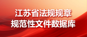 江蘇省法規規章規范性文件數據庫